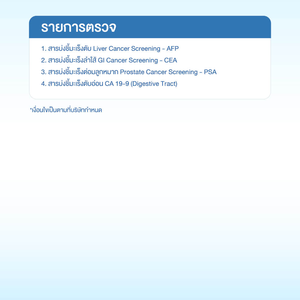 แพ็กเกจตรวจคัดกรองมะเร็งผู้ชาย (4 รายการ)